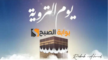 فضل صيام يوم التروية