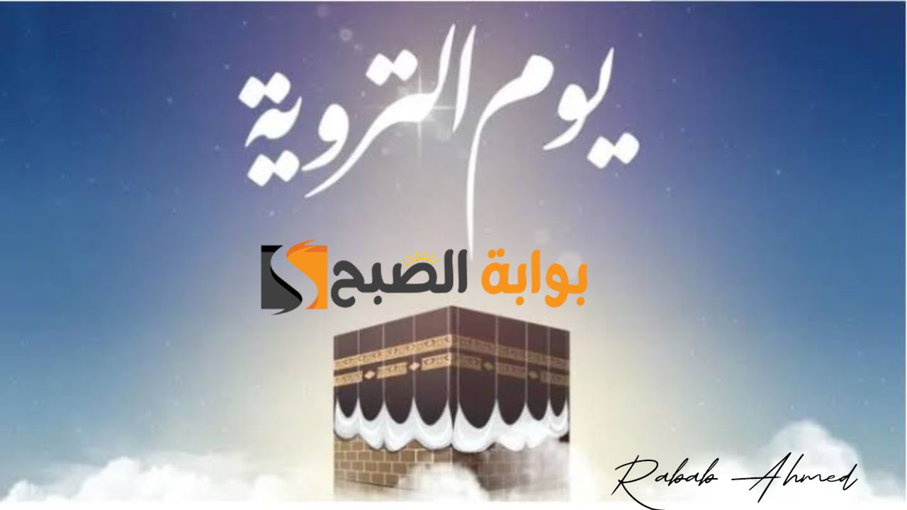 فضل صيام يوم التروية وأجمل دعاء مستجاب فيه "اللهم اغسل عنا الخطايا بالماء والثلج والبرد" 5 فضل صيام يوم التروية وأجمل دعاء مستجاب فيه “اللهم اغسل عنا الخطايا بالماء والثلج والبرد”
