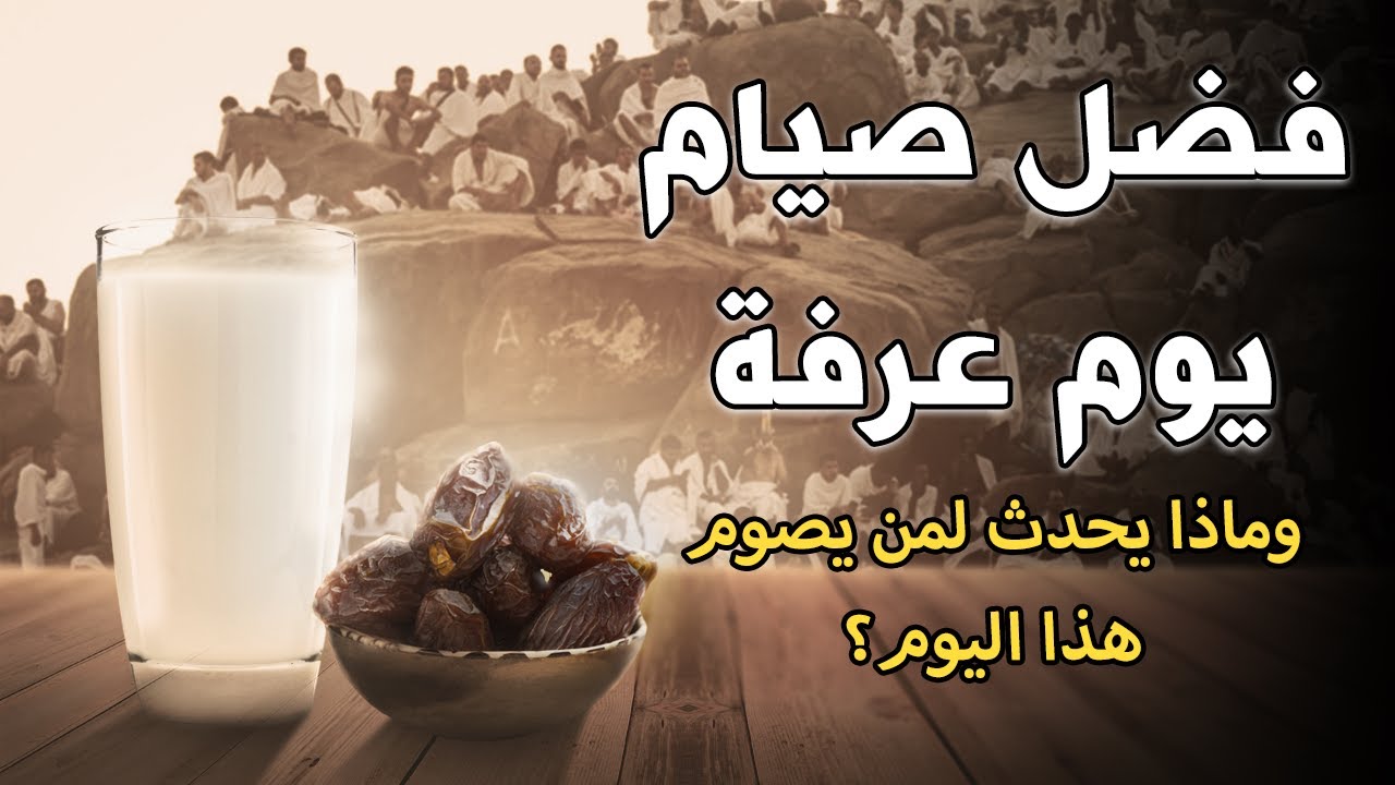 فضل صيام يوم عرفة 1445.. صيغة الأدعية المأثورة فيه كما وردت عن النبي الكريم 7 فضل صيام يوم عرفة 1445.. صيغة الأدعية المأثورة فيه كما وردت عن النبي الكريم