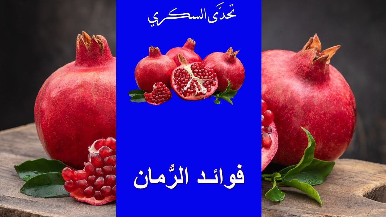 "كنز من الفوائد الصحية" فوائد الرمان للرجال والنساء وتأثيره على الصحة العامة للجسد!! 5 “كنز من الفوائد الصحية” فوائد الرمان للرجال والنساء وتأثيره على الصحة العامة للجسد!!