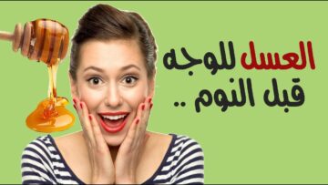 فوائد العسل الأبيض للوجه والشعر وكيفية إستخدامه بشكل صحيح!!