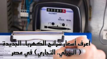 قائمة أسعار شرائح الكهرباء الحالية 2024
