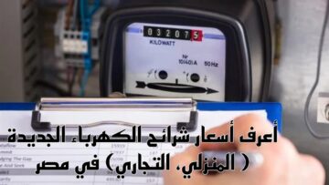 قبل تطبيق الزيادة الجديدة.. قائمة أسعار شرائح الكهرباء الحالية 2024 وخطوات سداد الفاتورة إلكترونيًا