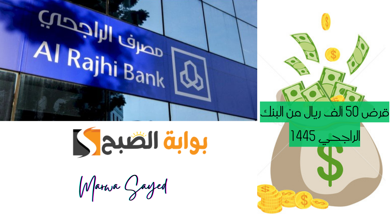 "للمقيمين والمواطنين في السعودية" .. الشروط المطلوبة لطلب قرض 50 ألف ريال من البنك الراجحي 1445|إليك قيمة القسط alrajhibank.com.sa 5 “للمقيمين والمواطنين في السعودية” .. الشروط المطلوبة لطلب قرض 50 ألف ريال من البنك الراجحي 1445|إليك قيمة القسط alrajhibank.com.sa