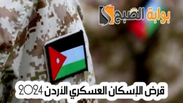 استعلم من هنا.. الآن يمكنك التعرف على أسماء المقبولين في قرض الاسكان الاردني وما هي شروط التقديم..؟!