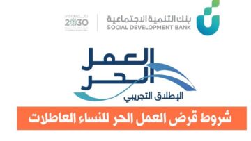 ما هي خطوات التقديم على قرض العمل الحر للنساء 1445؟ الشروط والرابط