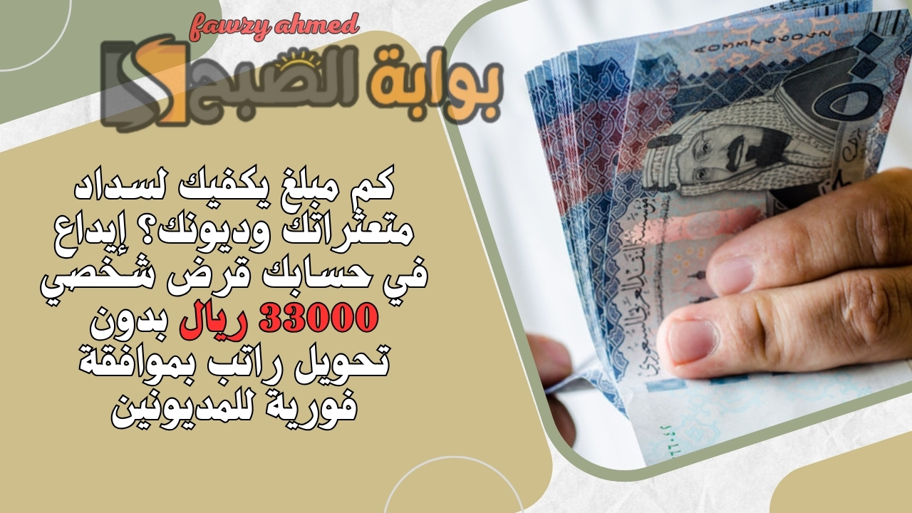 كم مبلغ يكفيك لسداد متعثراتك وديونك؟ إيداع في حسابك قرض شخصي 33000 ريال بدون تحويل راتب بموافقة فورية للمديونين 5 كم مبلغ يكفيك لسداد متعثراتك وديونك؟ إيداع في حسابك قرض شخصي 33000 ريال بدون تحويل راتب بموافقة فورية للمديونين