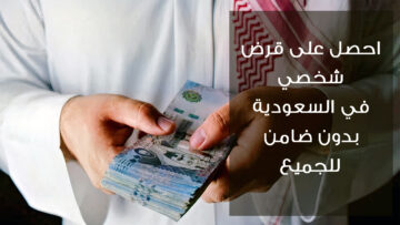 طريقة الحصول على القرض الشخصي 500 ألف ريال للمواطنين والمقيمين بدون ضامن