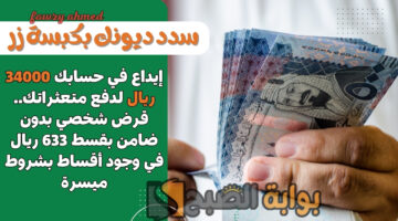 قرض شخصي بدون ضامن بقسط 633 ريال