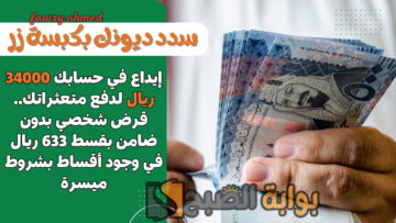 إيداع في حسابك 34000 ريال لدفع متعثراتك.. قرض شخصي بدون ضامن بقسط 633 ريال في وجود أقساط بشروط ميسرة