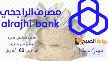 “قرض شخصي يصل إلى 60 ألف ريال بدون ضامن أو تحويل راتب من بنك الراجحي السعودي” .. إليك الشروط والمستندات alrajhibank.com.sa