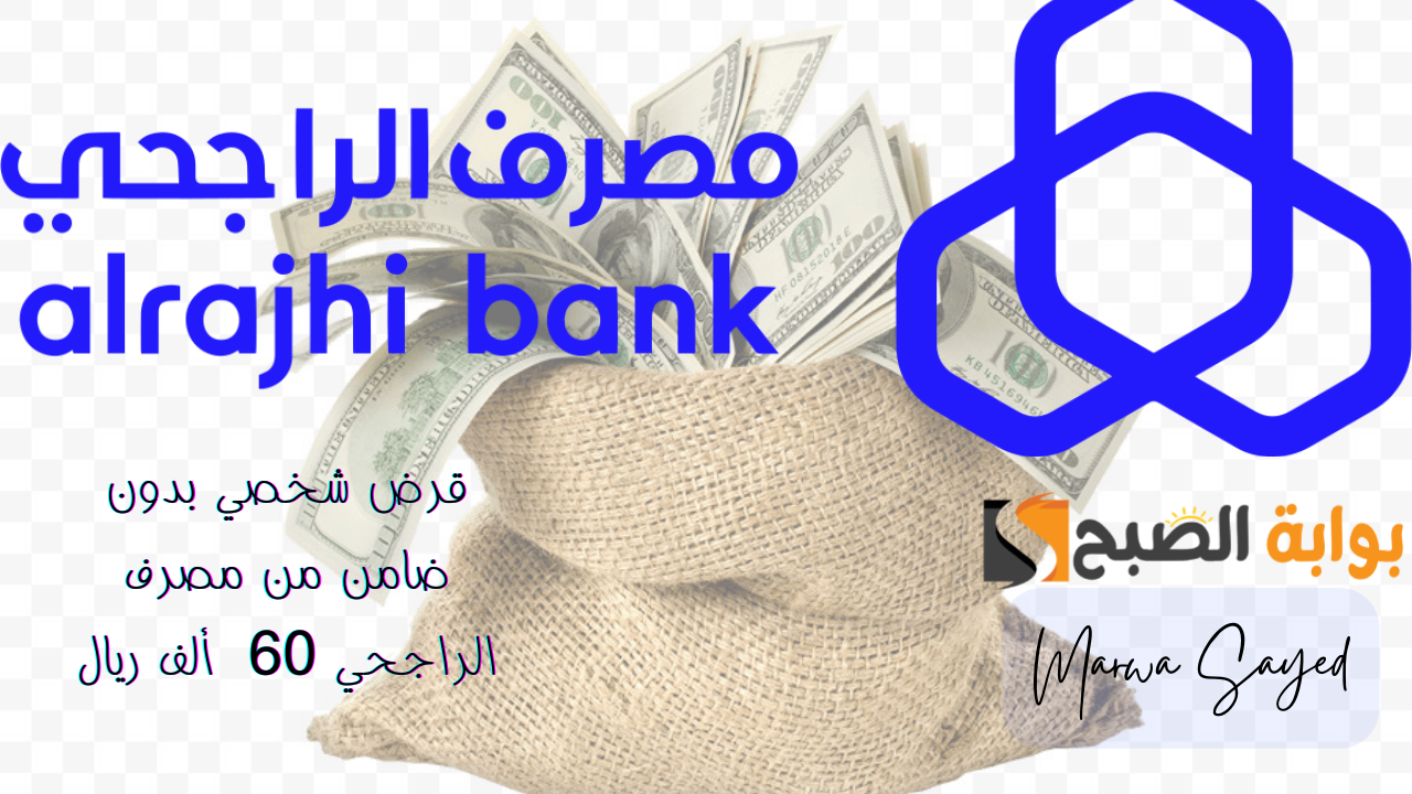 "قرض شخصي يصل إلى 60 ألف ريال بدون ضامن أو تحويل راتب من بنك الراجحي السعودي" .. إليك الشروط والمستندات alrajhibank.com.sa 5 “قرض شخصي يصل إلى 60 ألف ريال بدون ضامن أو تحويل راتب من بنك الراجحي السعودي” .. إليك الشروط والمستندات alrajhibank.com.sa