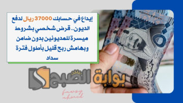 إيداع في حسابك 37000 ريال لدفع الديون.. قرض شخصي بشروط ميسرة للمديونين بدون ضامن وبهامش ربح قليل بأطول فترة سداد