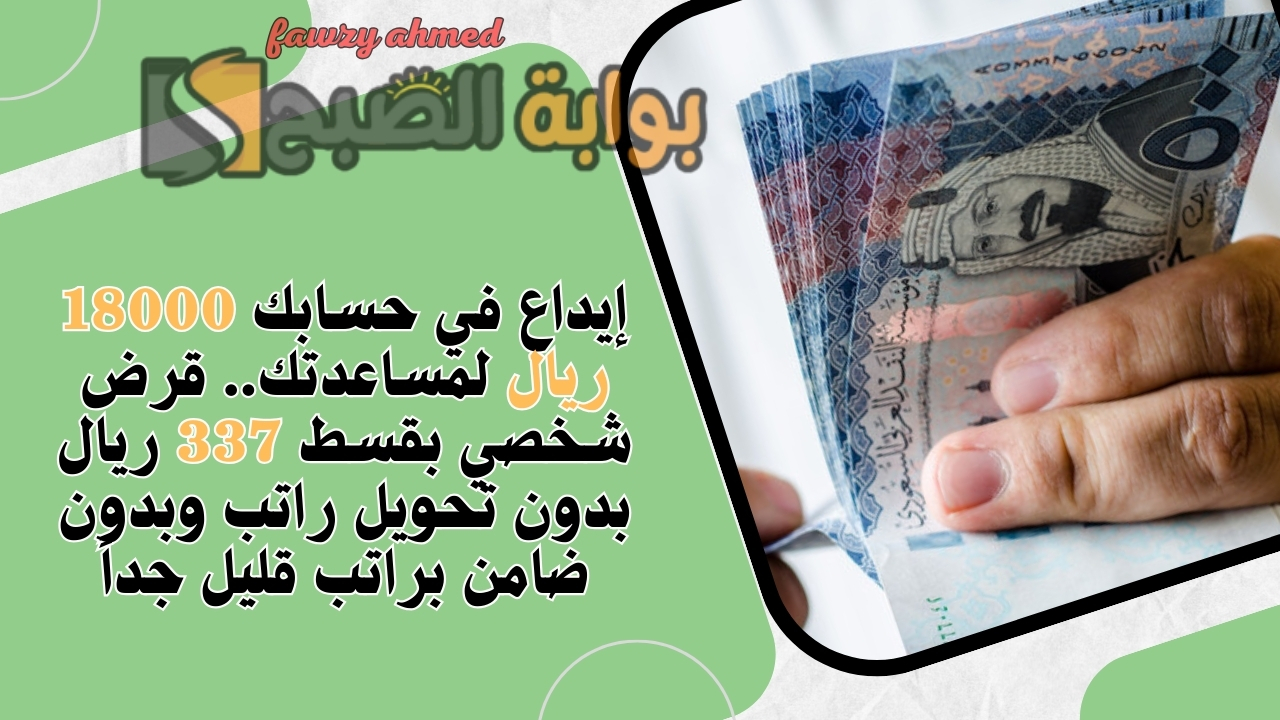 إيداع في حسابك 18000 ريال لمساعدتك.. قرض شخصي بقسط 337 ريال بدون تحويل راتب وبدون ضامن براتب قليل جداً 5 إيداع في حسابك 18000 ريال لمساعدتك.. قرض شخصي بقسط 337 ريال بدون تحويل راتب وبدون ضامن براتب قليل جداً