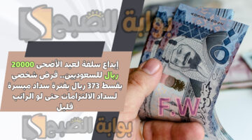 قرض شخصي بقسط 373 ريال