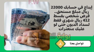قرض شخصي بقسط 412 ريال