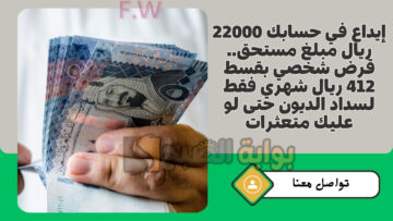 إيداع في حسابك 22000 ريال مبلغ مستحق.. قرض شخصي بقسط 412 ريال شهري فقط لسداد الديون حتى لو عليك متعثرات