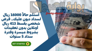 قرض شخصي بقسط 413 ريال أونلاين