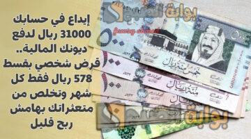 قرض شخصي بقسط 578 ريال