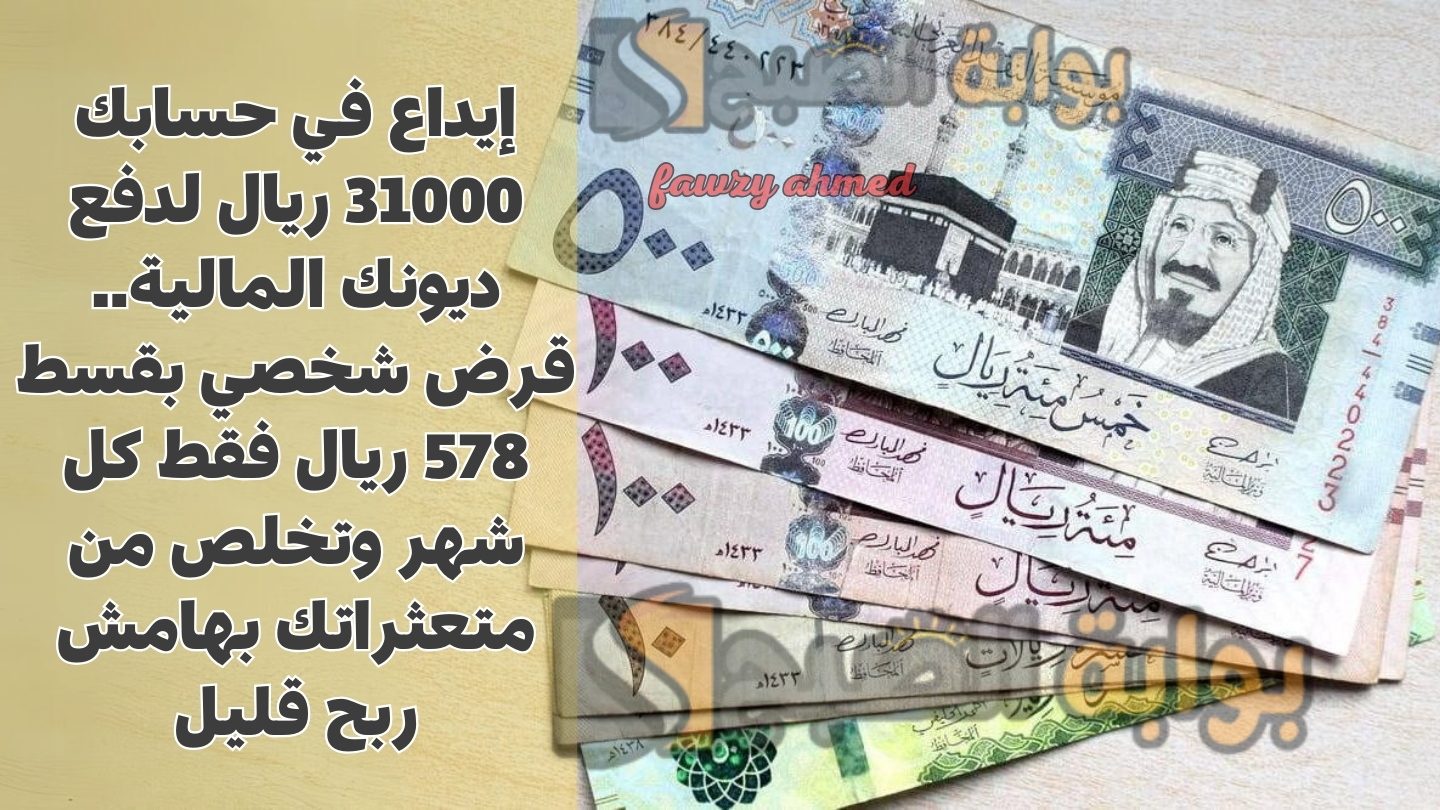 إيداع في حسابك 31000 ريال لدفع ديونك المالية.. قرض شخصي بقسط 578 ريال فقط كل شهر وتخلص من متعثراتك بهامش ربح قليل 5 إيداع في حسابك 31000 ريال لدفع ديونك المالية.. قرض شخصي بقسط 578 ريال فقط كل شهر وتخلص من متعثراتك بهامش ربح قليل