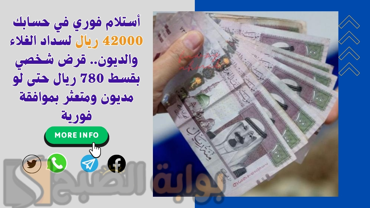 أستلام فوري بحسابك 42000 ريال لسداد الغلاء والديون.. قرض شخصي بقسط 780 ريال حتى لو مديون ومتعثر بموافقة فورية 5 أستلام فوري بحسابك 42000 ريال لسداد الغلاء والديون.. قرض شخصي بقسط 780 ريال حتى لو مديون ومتعثر بموافقة فورية