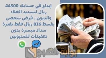 قرض شخصي بقسط 816 ريال