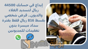 إيداع في حسابك 44500 ريال لتسديد الغلاء والديون.. قرض شخصي بقسط 816 ريال فقط بفترة سداد ميسرة بدون تعقيدات للمديونين