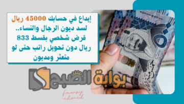 إيداع في حسابك 45000 ريال لسد ديون الرجال والنساء.. قرض شخصي بقسط 833 ريال دون تحويل راتب حتى لو متعثر ومديون