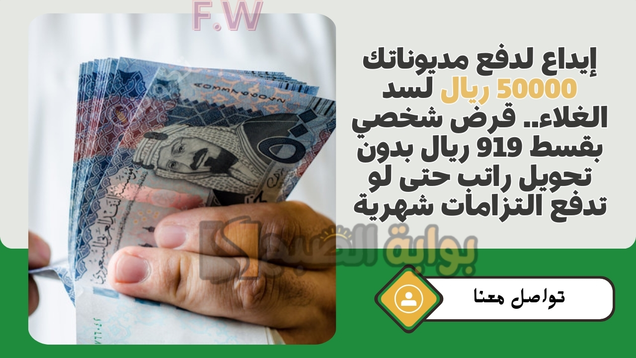 إيداع لدفع مديوناتك 50000 ريال لسد الغلاء.. قرض شخصي بقسط 919 ريال بدون تحويل راتب حتى لو تدفع التزامات شهرية 5 إيداع لدفع مديوناتك 50000 ريال لسد الغلاء.. قرض شخصي بقسط 919 ريال بدون تحويل راتب حتى لو تدفع التزامات شهرية