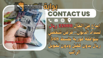 إيداع في الحال 22000 ريال لسداد الديون.. قرض شخصي بموافقة فورية بقسط 568 ريال بدون كفيل ودون تحويل الراتب