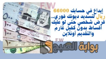 قرض شخصي حتى لو عليك أقساط