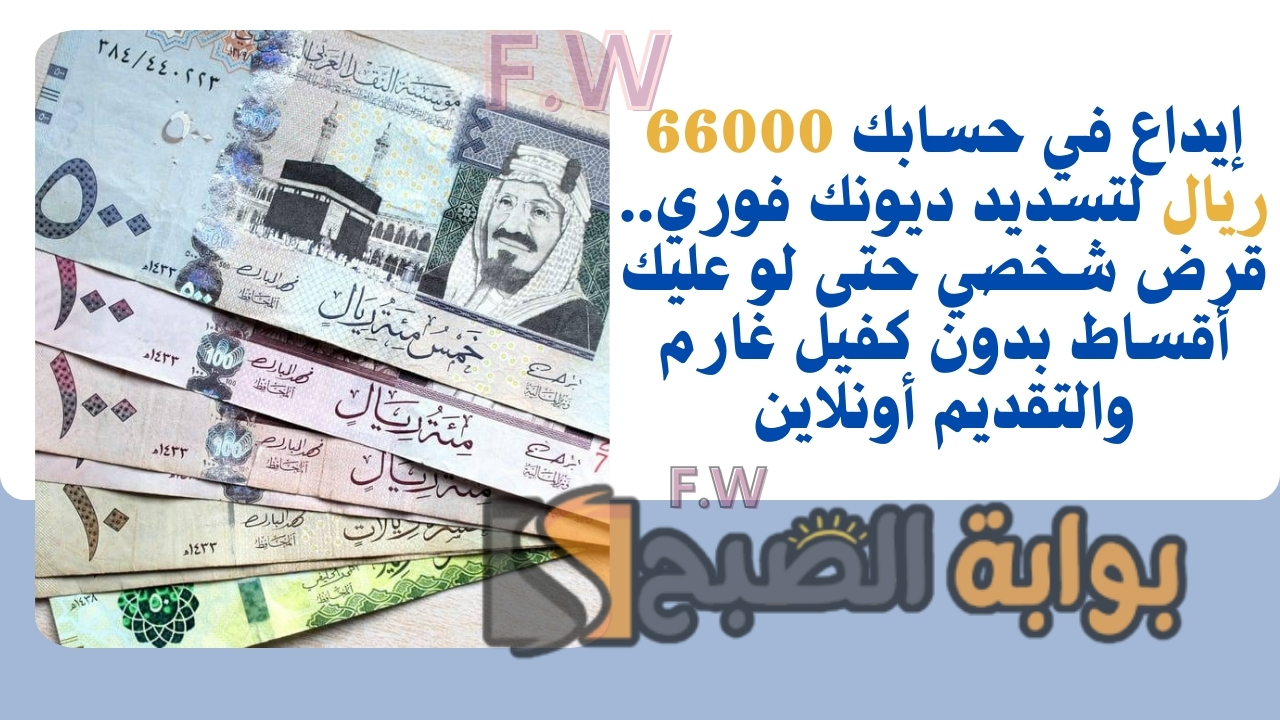 إيداع في حسابك 66000 ريال لتسديد ديونك فوري.. قرض شخصي حتى لو عليك أقساط بدون كفيل غارم والتقديم أونلاين 5 إيداع في حسابك 66000 ريال لتسديد ديونك فوري.. قرض شخصي حتى لو عليك أقساط بدون كفيل غارم والتقديم أونلاين