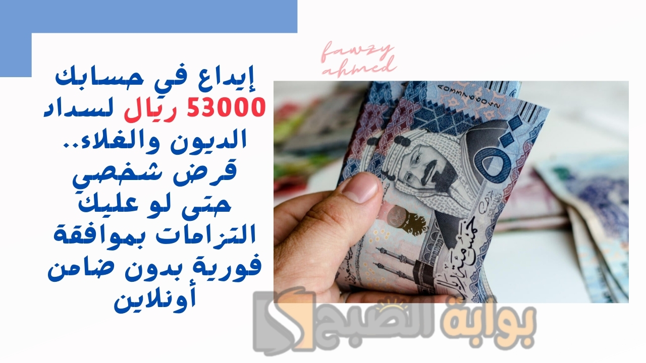 إيداع في حسابك 53000 ريال لسداد الديون والغلاء.. قرض شخصي حتى لو عليك التزامات بموافقة فورية بدون ضامن أونلاين 2 إيداع في حسابك 53000 ريال لسداد الديون والغلاء.. قرض شخصي حتى لو عليك التزامات بموافقة فورية بدون ضامن أونلاين