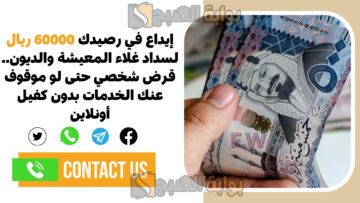 إيداع في رصيدك 60000 ريال لسداد غلاء المعيشة.. قرض شخصي حتى لو موقوف عنك الخدمات بدون كفيل أونلاين
