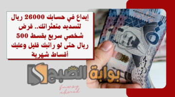 قرض شخصي سريع بقسط 500 ريال