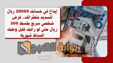 إيداع في حسابك 26000 ريال لتسديد متعثراتك.. قرض شخصي سريع بقسط 500 ريال حتى لو راتبك قليل وعليك أقساط شهرية