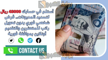 قرض شخصي فوري بدون تحويل راتب 1
