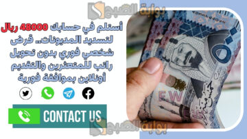 أستلم في حسابك 48000 ريال لتسديد المديونات.. قرض شخصي فوري بدون تحويل راتب للمتعثرين والتقديم أونلاين بموافقة فورية