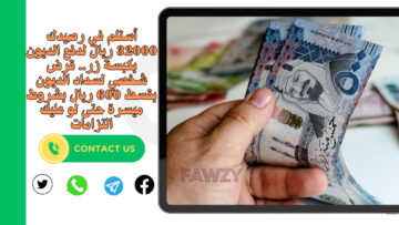 أستلم في رصيدك 32000 ريال لدفع الديون بكبسة زر.. قرض شخصي لسداد الديون بقسط 600 ريال بشروط ميسرة حتى لو عليك التزامات
