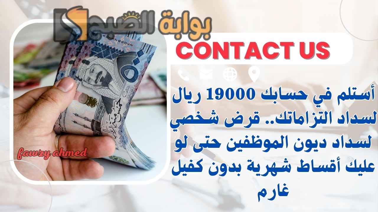 أستلم في حسابك 19000 ريال لسداد التزاماتك.. قرض شخصي لسداد ديون الموظفين حتى لو عليك أقساط شهرية بدون كفيل غارم 5 أستلم في حسابك 19000 ريال لسداد التزاماتك.. قرض شخصي لسداد ديون الموظفين حتى لو عليك أقساط شهرية بدون كفيل غارم