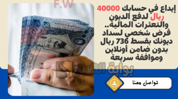 قرض شخصي لسداد ديونك بقسط 736 ريال
