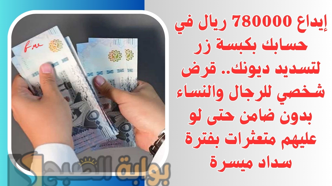 إيداع 78000 ريال في حسابك بكبسة زر لتسديد ديونك.. قرض شخصي للرجال والنساء بدون ضامن حتى لو عليهم متعثرات بفترة سداد ميسرة 5 إيداع 78000 ريال في حسابك بكبسة زر لتسديد ديونك.. قرض شخصي للرجال والنساء بدون ضامن حتى لو عليهم متعثرات بفترة سداد ميسرة