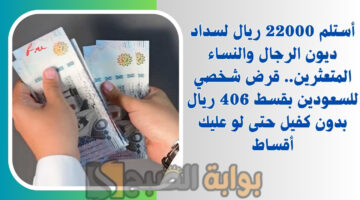 قرض شخصي للسعودين بقسط 406 ريال