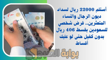 أستلم 22000 ريال لسداد ديون الرجال والنساء المتعثرين.. قرض شخصي للسعودين بقسط 406 ريال بدون كفيل حتى لو عليك أقساط