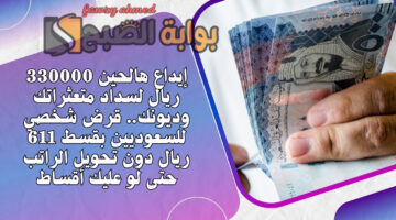 قرض شخصي للسعوديين بقسط 611 ريال