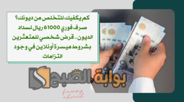 قرض شخصي للمتعثرين بشروط ميسرة