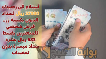 قرض شخصي للمتعثرين بقسط 683 ريال