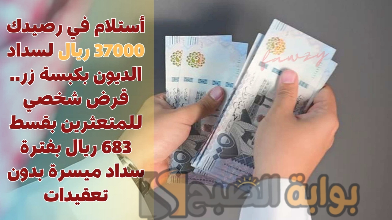 أستلام في رصيدك 37000 ريال لسداد الديون بكبسة زر.. قرض شخصي للمتعثرين بقسط 683 ريال بفترة سداد ميسرة بدون تعقيدات 5 أستلام في رصيدك 37000 ريال لسداد الديون بكبسة زر.. قرض شخصي للمتعثرين بقسط 683 ريال بفترة سداد ميسرة بدون تعقيدات