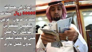 إيداع في حسابك 50000 ريال استلاف لسداد الديون.. قرض شخصي للمتعثرين بهامش ربح قليل حتى لو عليك متعثرات بدون كفيل غارم