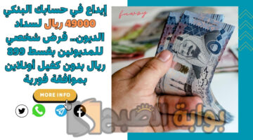 قرض شخصي للمديونين بقسط 899 ريال